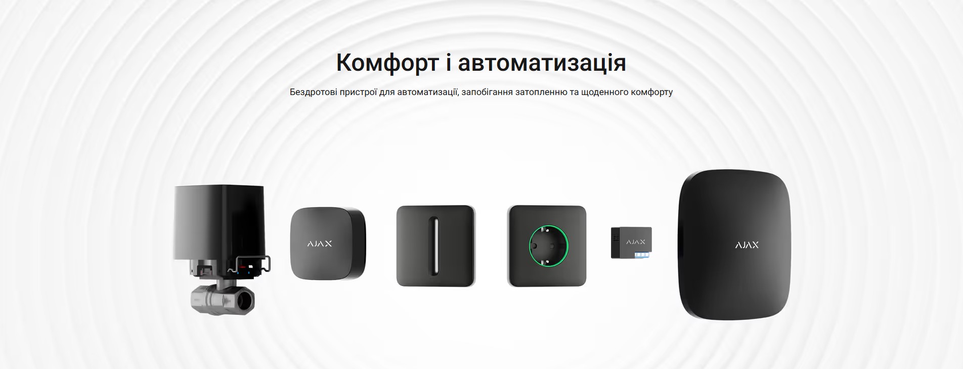 Комфорт і автоматизація